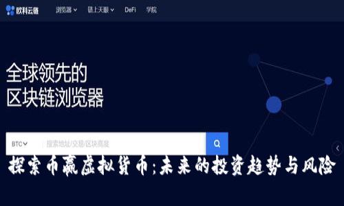 探索币赢虚拟货币：未来的投资趋势与风险
