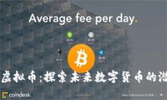 华商通宝虚拟币：探索未来数字货币的潜力与应
