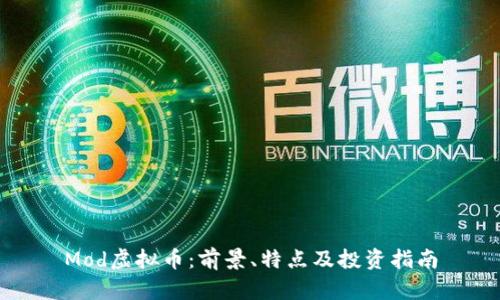Mod虚拟币：前景、特点及投资指南