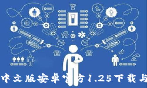   
tpwallet中文版安卓官方1.25下载与使用指南