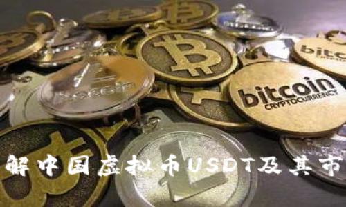 深入了解中国虚拟币USDT及其市场影响
