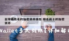 交易所转账到TPWallet多久到账？详细解析与常见问