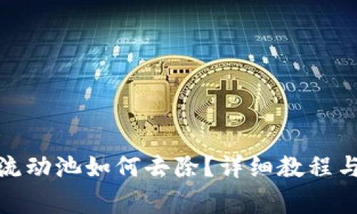 : tpwallet的流动池如何去除？详细教程与常见问题解答