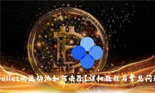 : tpwallet的流动池如何去除？详细教程与常见问题解答