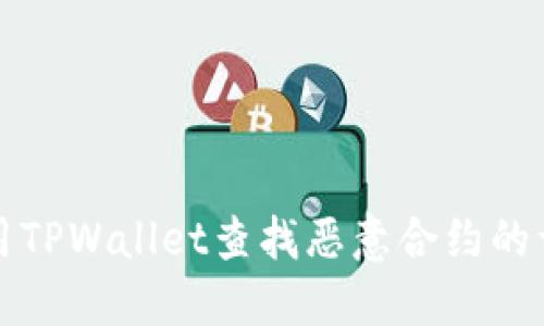 如何使用TPWallet查找恶意合约的详细指南