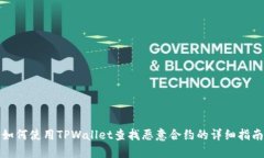 如何使用TPWallet查找恶意合约的详细指南