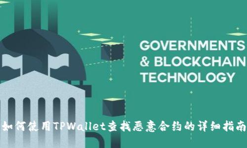 如何使用TPWallet查找恶意合约的详细指南