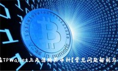 为什么在TPWallet上无法购买币种？常见问题解析与