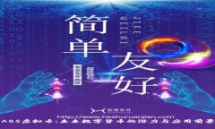 ABS虚拟币：未来数字货币的潜力与应用前景