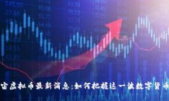 元宇宙虚拟币最新消息：如何把握这一波数字货