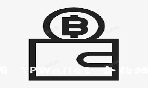 如何有效使用 TPWallet 合约地址：全面指南