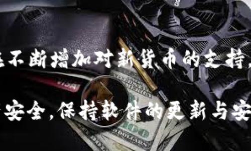  解决TPWallet余额不显示的原因及解决方案 / 
 guanjianci TPWallet, 加密钱包, 余额不显示, 钱包问题 /guanjianci 

TPWallet是一个受到越来越多用户欢迎的加密货币钱包，因其便捷的用户体验和多种功能而日本用户不断增加。然而，许多用户在使用TPWallet时会遇到余额不显示的问题，这让他们感到困惑和不安。在本文中，我们将详细探讨造成TPWallet余额不显示的原因，并提供一系列解决方案。

一、TPWallet余额不显示的常见原因

在使用TPWallet时，如果你发现余额无法显示，可能由以下几个原因造成：

1. 网络连接问题
TPWallet需要互联网连接来同步你的账户信息。如果网络不稳定或连接不良，钱包将无法实时显示最新的余额、交易记录或资产详情。确保你的设备连接稳定的网络，尝试重新加载应用程序，看看余额是否出现。

2. 钱包未正确同步
TPWallet需要和区块链进行同步以获取和更新余额信息。如果同步过程中出现问题，可能导致余额无法显示。你可以尝试关闭并重新打开TPWallet，或者在应用设置中手动重新同步钱包。

3. 钱包地址错误
有些用户可能会不小心输入错误的钱包地址，从而无法查看对应的余额。检查你的钱包地址是否正确，确保是你想要查看余额的地址，并且与其对应的私钥或助记词是匹配的。

4. 钱包升级或维护
TPWallet定期进行系统维护或更新，如果在维护期间访问钱包，用户可能会临时无法看到余额。通常，维护会在官方渠道提前通知。你可以查看TPWallet官方网站或其社交媒体页面，了解是否有维护公告。

5. 应用缓存或故障
应用程序本身可能会因为缓存问题或代码故障而无法正常显示余额。尝试清除TPWallet的缓存或升级到最新版本，通常这样可以解决软件故障引起的余额显示问题。

二、解决TPWallet余额不显示的方法

遇到TPWallet余额不显示的情况，用户有多种解决方法可以尝试。

1. 检查网络连接
首先确认你的设备是否连接到互联网。你可以尝试通过浏览器访问其他网站，检查网络是否正常。如果确实存在网络问题，可以尝试重启路由器，或者使用不同的网络连接（如Wi-Fi、移动数据等）来进行尝试。

2. 手动同步钱包
如果你怀疑是同步问题，可以在应用内进行手动同步。在钱包设置中，通常会有一个“同步”按钮，可以强制应用与区块链重新连接。如果还不行，考虑完全退出TPWallet应用后再重新登录。

3. 确认钱包地址和私钥
再次确认你所使用的钱包地址是否正确，并且该地址确实有余额。如果你使用的是多个钱包，请确保你是在查看你想查询的那一个。若有必要，可以借助其他区块链浏览器检查该地址的实际余额。

4. 查看官方消息
访问TPWallet的官方网站及官方社交媒体平台，查看是否有关于系统维护或者更新的公告。项目方会及时向用户提供维护计划及完成时间。定期访问这些渠道，及时了解到最新信息，以免因为维护影响你的使用。

5. 重新安装TPWallet
如果以上方法仍然无法解决问题，建议尝试卸载并重新安装TPWallet。这样能帮助清除应用的缓存问题并确保使用的是最新版本的应用。务必备份好你的私钥或助记词，以免在重新安装过程中丢失资产信息。

三、用户常见问题解答

针对用户在使用TPWallet时所遇到的常见问题，以下是一些针对性回答，帮助用户解决疑惑。

1. TPWallet的安全性如何？
TPWallet在安全性方面采取了多种策略，确保用户的资产绝对安全。首先，它采用独立的私钥存储机制，用户的私钥不会被上传到服务器，由用户自己掌控。其次，TPWallet的代码经过多次审核，防止漏洞被恶意利用。此外，TPWallet支持多种安全设置，例如二次验证、指纹识别等，增加了账户的安全性。作为用户，平时也要注意保护自己的助记词和私钥，确保不被他人获取，定期更换密码。

2. 如何应对TPWallet的更新？
TPWallet作为一个不断发展的钱包应用，经常会推出新版本来修复bug或添加新功能。在更新版本前，用户需关注官方通知，了解更新的主要内容和目的。如果存在重要功能或界面变化，及时适应新版本的使用方式。此外，建议用户在进行升级时备份好自己的钱包信息，以防意外情况导致资产损失。如果更新后遇到问题，用户可以先尝试重启应用或重装应用。

3. 钱包资产恢复步骤是什么？
在丢失TPWallet资产时，用户可以采取以下步骤进行资产恢复。首先，确保你保留了助记词或私钥。下载和安装TPWallet后，在创建设备时选择“恢复钱包”选项，输入你的助记词或私钥。接着，系统会根据你的助记词生成新的钱包，里面便可恢复之前的资产。但请注意，恢复操作要在保证网络环境稳定的情况下进行，以避免由于网络问题造成的恢复失败。

4. 钱包余额更新延迟怎么办？
有些用户在使用TPWallet时可能会遇到余额更新缓慢的问题。这可能与网络环境、区块链交易确认时间等多种因素相关。首先，确认网络连接是否稳定，然后等待一段时间，通常区块链的交易确认需要一定的时间。如果余额在较长时间内始终没有更新，可以尝试手动刷新或重新加载应用。如果依然没有解决，建议联系TPWallet的客服，检查是否是系统问题。

5. TPWallet支持哪些币种？
TPWallet支持多种主流的加密货币，包括但不限于比特币（BTC）、以太坊（ETH）、瑞波币（XRP）等。此外，还支持多推动热门的主流币和DeFi项目代币。随着市场的发展，TPWallet也在不断增加对新货币的支持，用户可以在钱包内查看适用的币种列表。使用之前，建议检查TPWallet的官方文档，获取关于支持币种的最新信息。

综上所述，TPWallet余额不显示的问题是由多种因素引起的，但用户只需按照上述步骤进行检查和修复，大多数问题都能顺利解决。同时，用户在使用加密钱包的过程中应注意资产安全，保持软件的更新与安全意识，最大限度降低风险。\