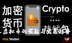 华人虚拟币的崛起与发展趋势分析