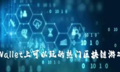 翰文在TPWallet上可以玩的热门区块链游戏推荐