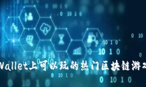 翰文
在TPWallet上可以玩的热门区块链游戏推荐