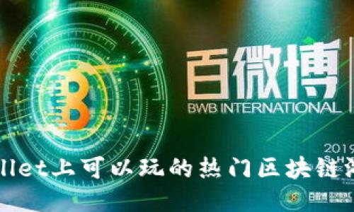 翰文
在TPWallet上可以玩的热门区块链游戏推荐