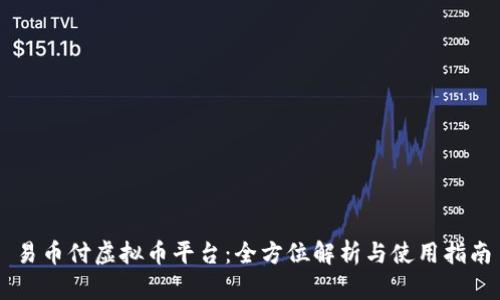 易币付虚拟币平台:全方位解析与使用指南