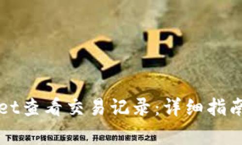 如何使用TPWallet查看交易记录：详细指南与常见问题解答