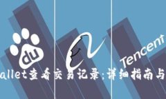 如何使用TPWallet查看交易记录：详细指南与常见问