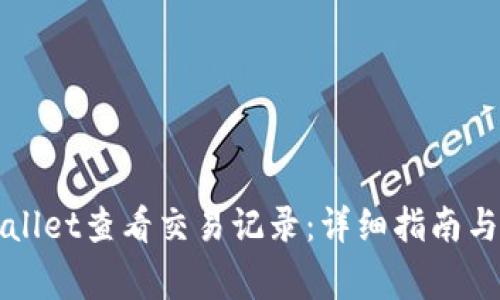 如何使用TPWallet查看交易记录：详细指南与常见问题解答
