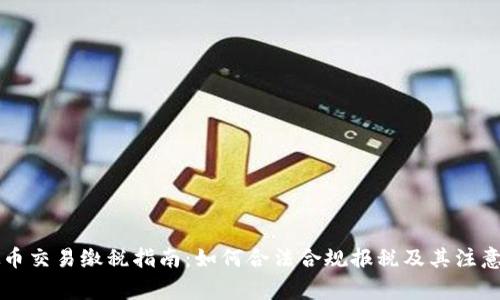 虚拟币交易缴税指南：如何合法合规报税及其注意事项