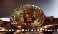 dev如何将TPWallet中的USDT转入火币交易所？详细教