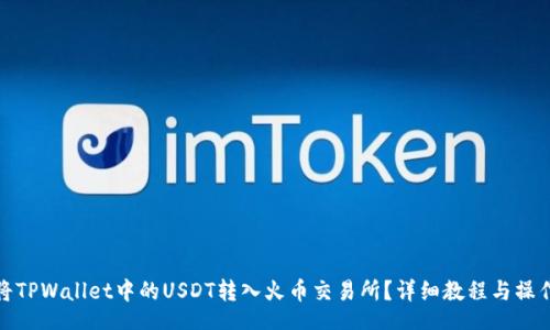 dev
如何将TPWallet中的USDT转入火币交易所？详细教程与操作步骤