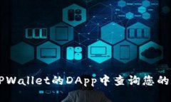 如何在TPWallet的DApp中查询您的数字货币