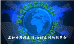 虚拟币跨境支付：全球支付的新革命
