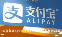 如何解决tpwallet闪兑时选错类型的问题