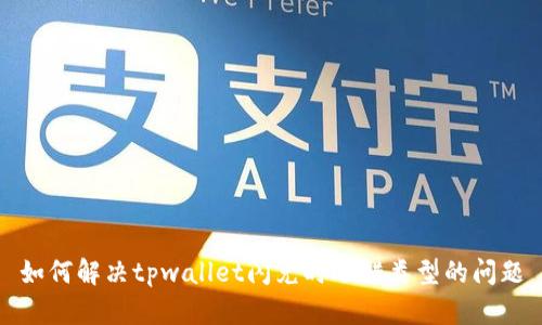 如何解决tpwallet闪兑时选错类型的问题