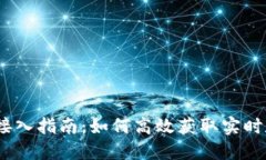 2023年虚拟币行情接入指南：如何高效获取实时数