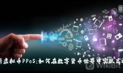 深入解析虚拟币PPoS：如何在数字货币世界中实现