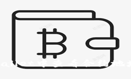 如何在TPWallet中查看合约地址：详细指南