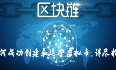 如何成功创建和运营虚拟币：详尽指南