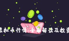 BOB虚拟币行情：全面解读及投资策略