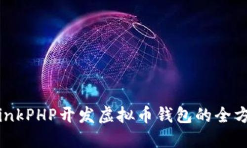 使用ThinkPHP开发虚拟币钱包的全方位指南