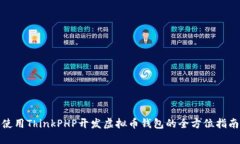使用ThinkPHP开发虚拟币钱包的全方位指南