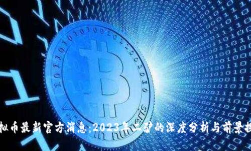 虚拟币最新官方消息：2023年二驴的深度分析与前景探讨