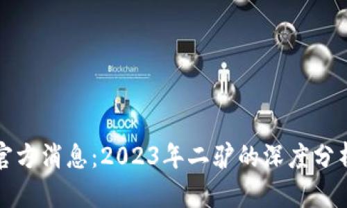 虚拟币最新官方消息：2023年二驴的深度分析与前景探讨