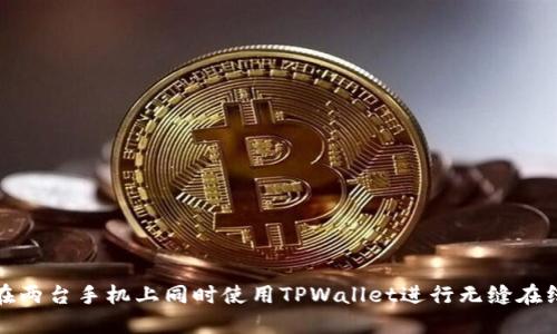 如何在两台手机上同时使用TPWallet进行无缝在线管理
