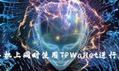 如何在两台手机上同时使用TPWallet进行无缝在线管理