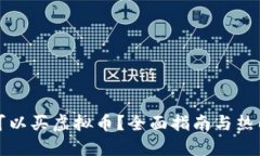 在哪个平台可以买虚拟币？全面指南与热门交易