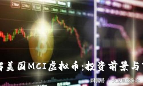 深入了解美国MCI虚拟币：投资前景与市场分析