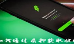 虚拟币Staking：如何通过质押获取被动收益的终极