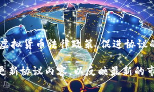 以下是一个适合并且，相关关键词，以及详细内容的框架。

:
  网络虚拟币服务协议范本详解及实用指南 / 

关键词:
 guanjianci 网络虚拟币, 服务协议, 虚拟货币, 区块链 /guanjianci 

一、引言

随着区块链技术的迅猛发展，网络虚拟币在全球范围内不断普及。为了保障用户的合法权益，许多平台开始制定《网络虚拟币服务协议》。本文将全面解析网络虚拟币服务协议的范本，帮助用户更好地理解其内容和意义。


二、网络虚拟币服务协议的定义

网络虚拟币服务协议是指平台与用户之间达成的一种法律协议，明确双方在虚拟币交易、持有和相关服务中的权利与义务。该协议通常涵盖用户注册、交易规则、风险提示、责任限制等多个方面，旨在确保交易的安全性与合法性。


三、网络虚拟币服务协议的主要内容

网络虚拟币服务协议通常包括以下几个主要部分：
1. 前言：说明协议的目的与适用范围；
2. 用户资格：明确用户在平台进行交易的基本条件与要求；
3. 服务内容：详细列出平台所提供的各项服务，包括虚拟币的交易、转账、存储等；
4. 用户权益：说明用户在平台上享有的权利，例如隐私保护、资产安全等；
5. 风险提示：提醒用户进行虚拟币交易所可能面临的法律、市场及技术风险；
6. 责任限制：界定平台在特定情况下的责任，包括但不限于系统故障或不可抗力事件带来的损失；
7. 争议解决：规定争议的处理方式及适用的法律法规。


四、常见的网络虚拟币服务协议条款解析

1. 用户注册条款：确保用户提供真实、准确的身份信息，并承担因身份信息不实导致的后果。
2. 账户安全：用户需妥善保管个人账户信息，避免因客户疏忽导致的损失。
3. 交易规则：约定虚拟币的交易方式、费用及结算方式，避免因误解或信息不对称产生纠纷。
4. 数据使用：明确平台在用户数据管理与分析方面的权利，保障用户隐私。
5. 免责声明：平台在特定情况下不负责用户的资产损失或其它不利后果，强调用户需自负风险。


五、网络虚拟币服务协议的法律效力

网络虚拟币服务协议具有法律效力，平台与用户在签署协议后，均需遵守其中的条款。如果用户违反协议，可以被平台暂停服务、冻结账户等，同时可能面临法律追责。这也是为了维护虚拟币市场的稳定和安全。


六、可能相关的问题

问题一：为什么需要网络虚拟币服务协议？

网络虚拟币服务协议的重要性在于保护用户和平台的权益。由于虚拟币市场的特殊性和不确定性，协议提供了一个法律框架，使得交易行为有据可循。当出现争议时，双方可以依赖协议来判定责任与权益。此外，协议还可以有效防范欺诈行为，保障用户的信息安全和资产安全。

在没有明确协议的情况下，用户往往处于弱势地位。一旦发生诈骗或交易风险，用户可能无从维权，甚至损失惨重。因此，用户在选择平台时，查看其服务协议的条款尤为重要。此外，协议中的风险提示部分可以帮助用户尽可能地规避风险，使其在参与交易前有更清晰的认知，做出更加理智的决策。


问题二：如何评估网络虚拟币服务协议的优劣？

一个好的网络虚拟币服务协议应当具备透明化、易理解和全面性三个特点。首先，协议内容应简单明了，避免使用过多的法律术语，让普通用户能够轻松理解。其次，协议应覆盖交易的所有方面，包括用户资格、禁止行为及交易风险等，确保用户的知情权。此外，协议应有条款保护用户权益，如数据隐私、资产保障等，以提高用户信任度。

评估服务协议的合法性时，可以查看其是否符合当地法律法规，如是否具备相关的经营许可证、是否明确标示服务条款等。同时，比较不同平台的协议内容，找出其中的异同与合理性，选择最适合自己需求的服务协议。


问题三：虚拟币市场的法律风险有哪些？

由于虚拟币市场尚处于快速发展阶段，各国的法律法规尚未完全成熟，导致法律风险层出不穷。首先，许多国家对虚拟货币的监管政策尚不明朗，可能在未来面临突发的政策变化，影响交易的合法性。其次，参与交易的用户可能因不知情而错过法律合规性要求，进而导致资产冻结或账户被暂停。

此外，由于虚拟币的匿名性与去中心化特性，加上网络环境的复杂性，容易滋生欺诈、洗钱等违法行为。用户在参与虚拟币交易时，需对这些风险有充分的认识，并仔细阅读相关的法律条款。


问题四：如何保护自己的权益？

用户在参与网络虚拟币交易时，可以通过以下几种方式保护自己的权益：首先，选择合法合规的平台，仔细阅读其服务协议，确保协议条款公平、透明；其次，定期更换账户密码，使用二次验证等安全手段提高账户的保护等级；再次，注意保护个人信息，避免将敏感信息泄露给他人。

另外，参与社区活动，了解行业动态，借助专业人士的建议，以提高自己的判断能力。这不仅有助于用户减少风险，还能在维权时掌握更多的信息，提高诉求的成功率。


问题五：未来网络虚拟币服务协议的发展趋势是什么？

随着区块链技术的发展和市场需求的增加，网络虚拟币服务协议未来将朝着更为透明化、标准化和国际化的方向发展。首先，多国政府开始制定统一的虚拟货币法律政策，促进协议的标准化；其次，协议中将越来越多地融入智能合约技术，以实现交易的自动化与智能化，减少人为操作的失误与风险。

同时，随着用户意识的提高，轮到服务协议的条款将更加注重用户权益的保护，提高其合法性和可操作性。因此，用户在选择平台时，应关注其是否及时更新协议内容，以反映最新的市场动态和法律法规。
