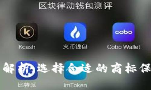 虚拟币商标类别解析：选择合适的商标保护您的数字资产