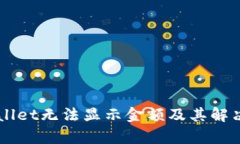 为何TPWallet无法显示金额及其解决方案解析