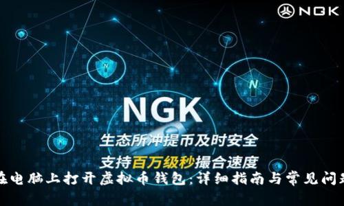 如何在电脑上打开虚拟币钱包：详细指南与常见问题解答