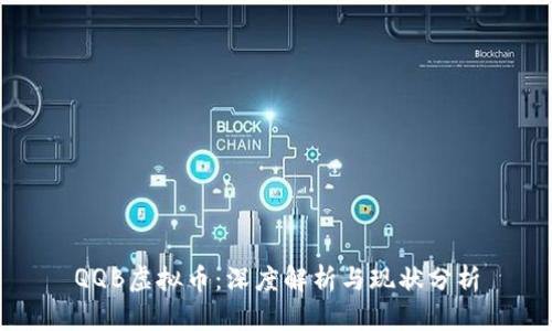 QQB虚拟币：深度解析与现状分析